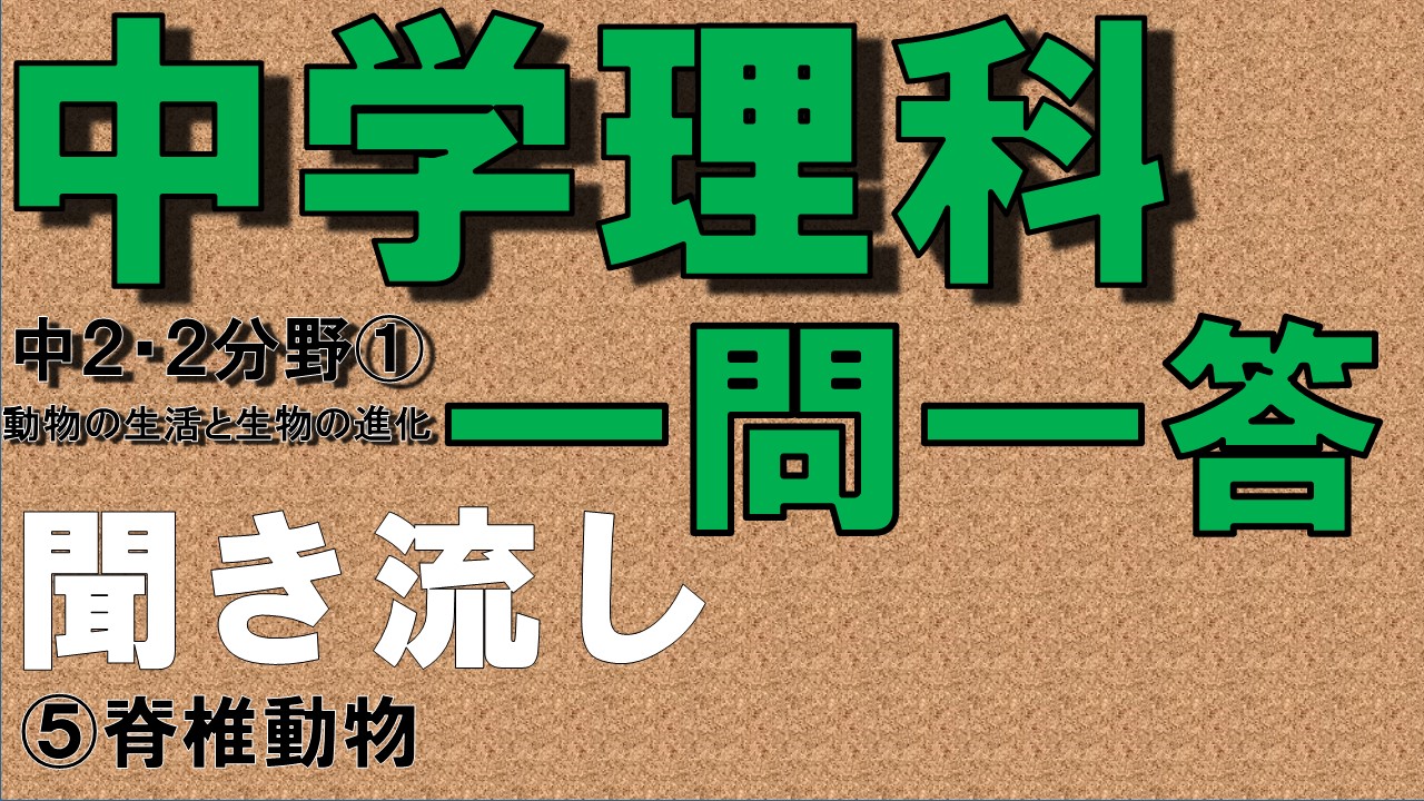 中学２年理科２分野　一問一答　脊椎動物
